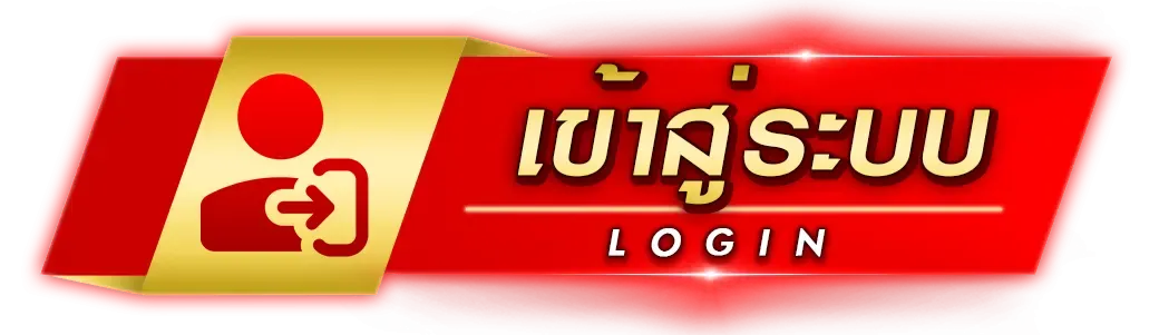 ลูเซีย68 เข้าสู่ระบบ